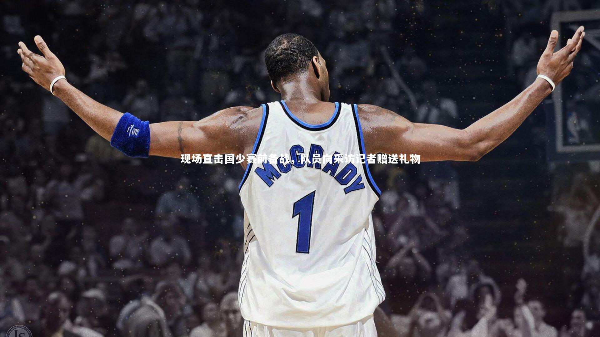 现场直击国少赛前备战，队员向采访记者赠送礼物