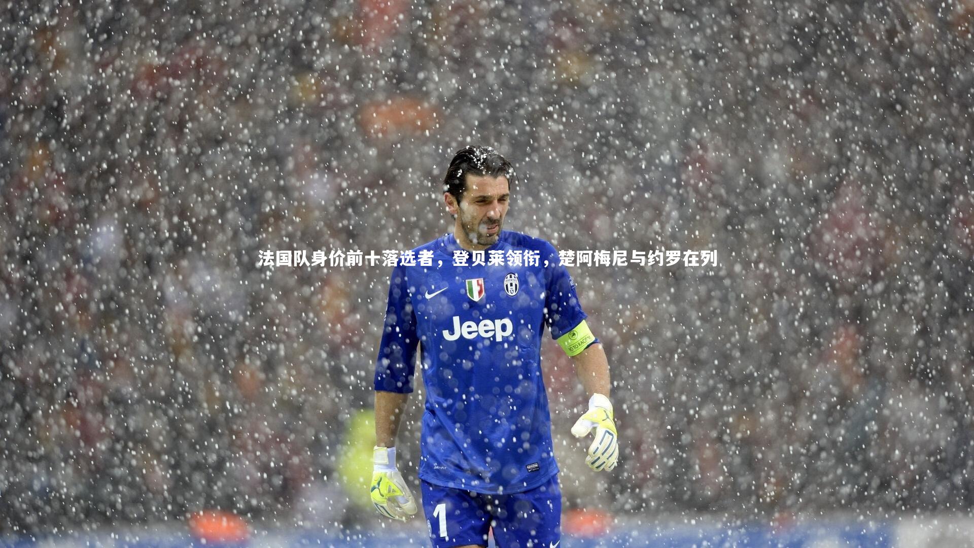 mk体育app官网|法国队身价前十落选者，登贝莱领衔，楚阿梅尼与约罗在列