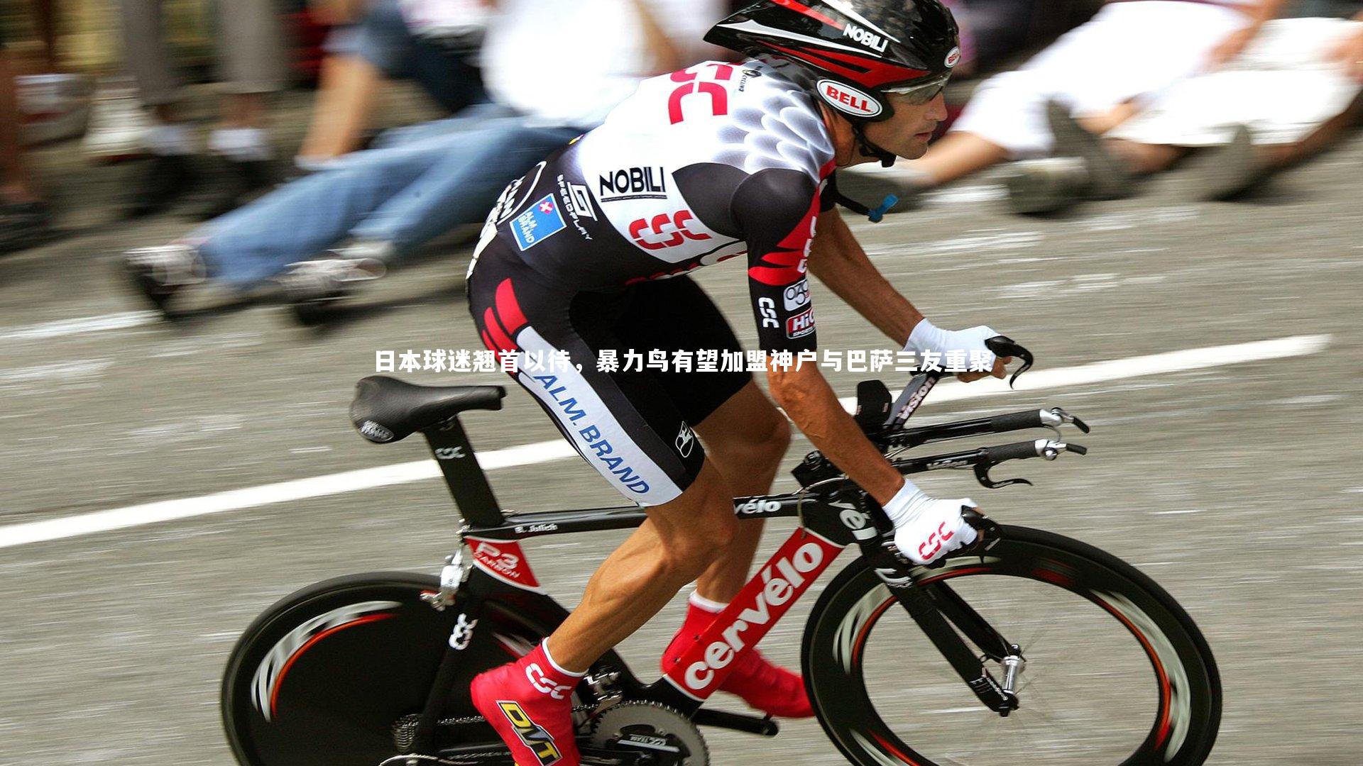 mk体育官网入口-日本球迷翘首以待，暴力鸟有望加盟神户与巴萨三友重聚