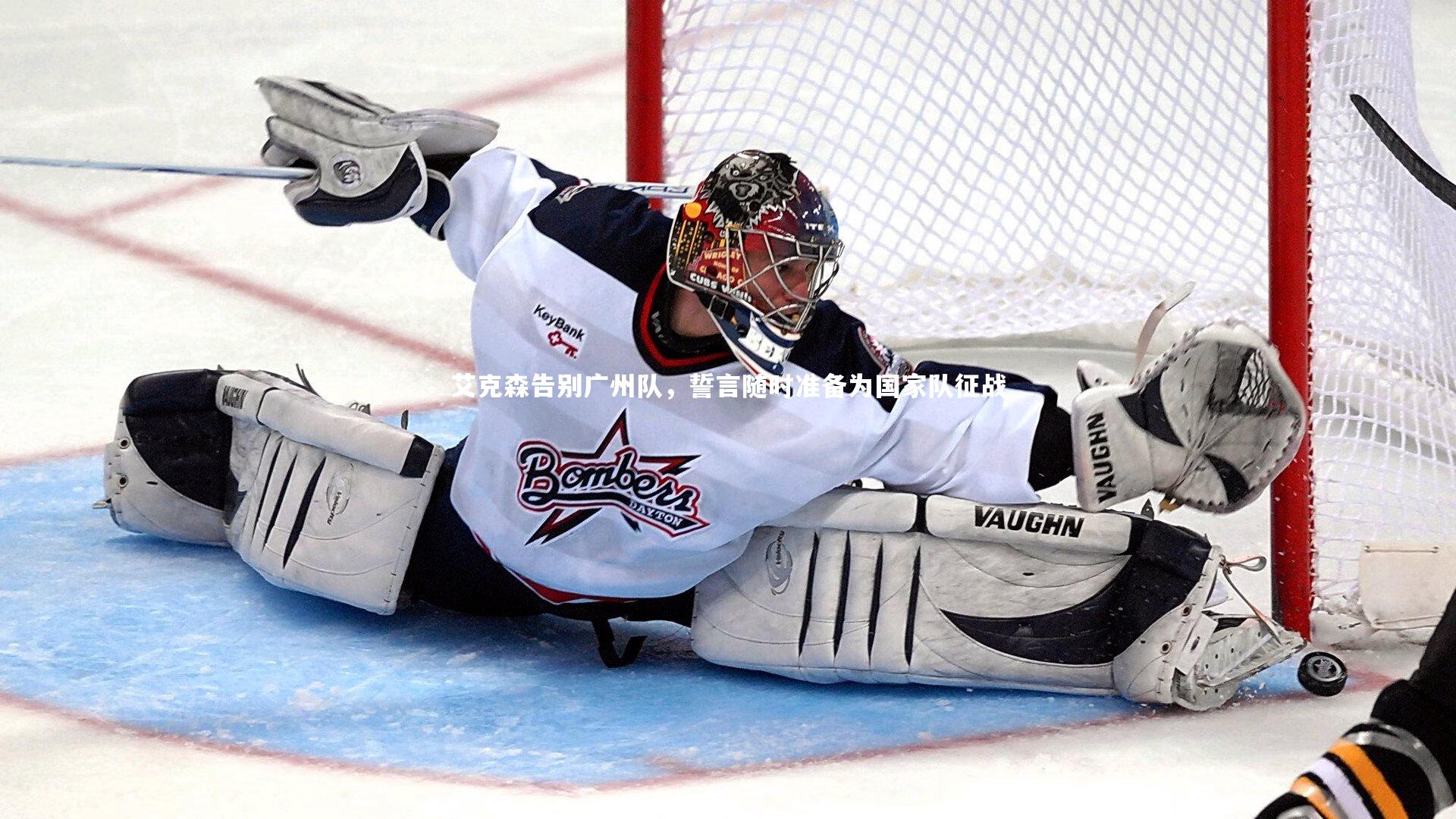 艾克森告别广州队,誓言随时准备为国家队征战