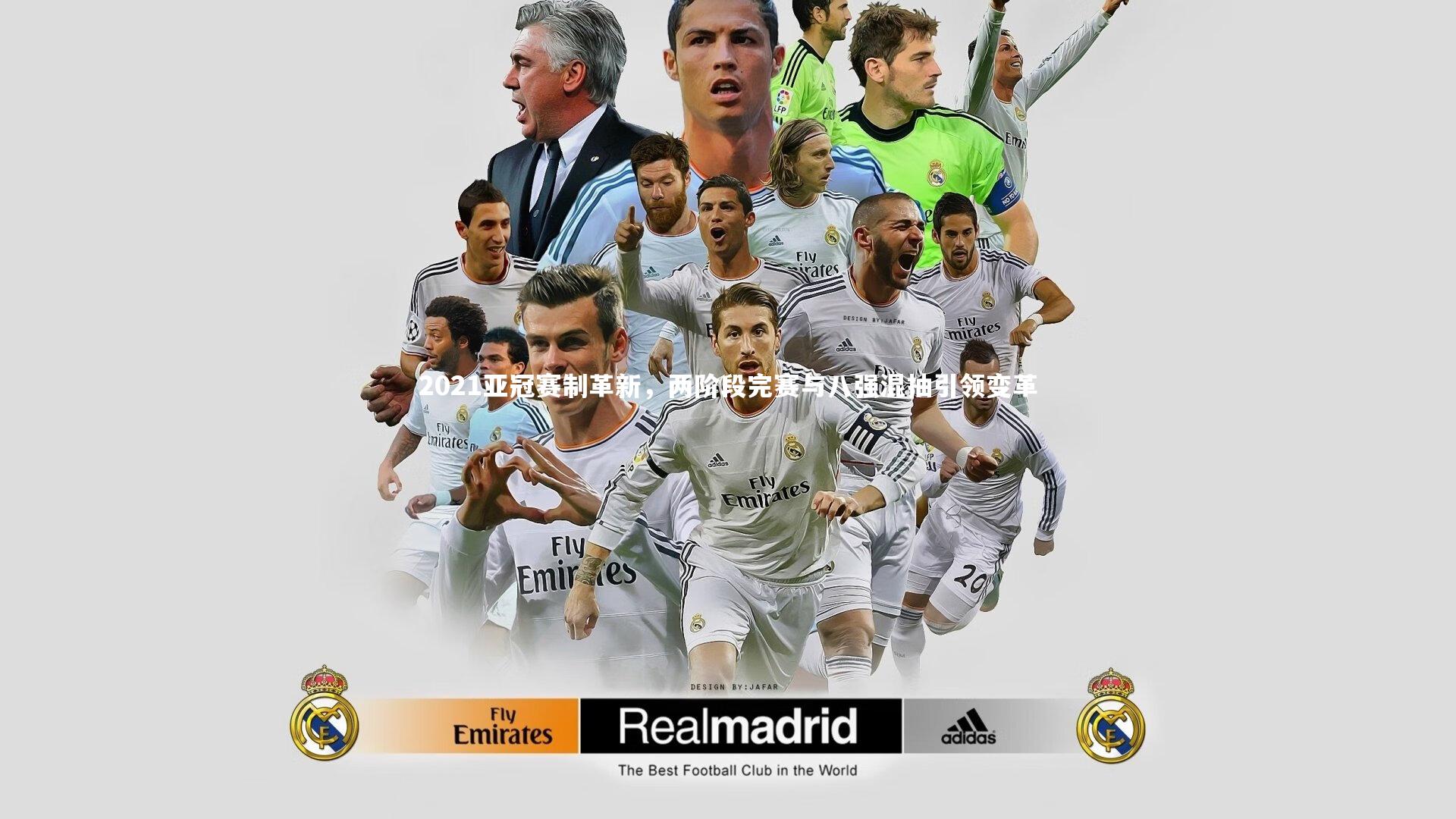 2021亚冠赛制革新，两阶段完赛与八强混抽引领变革