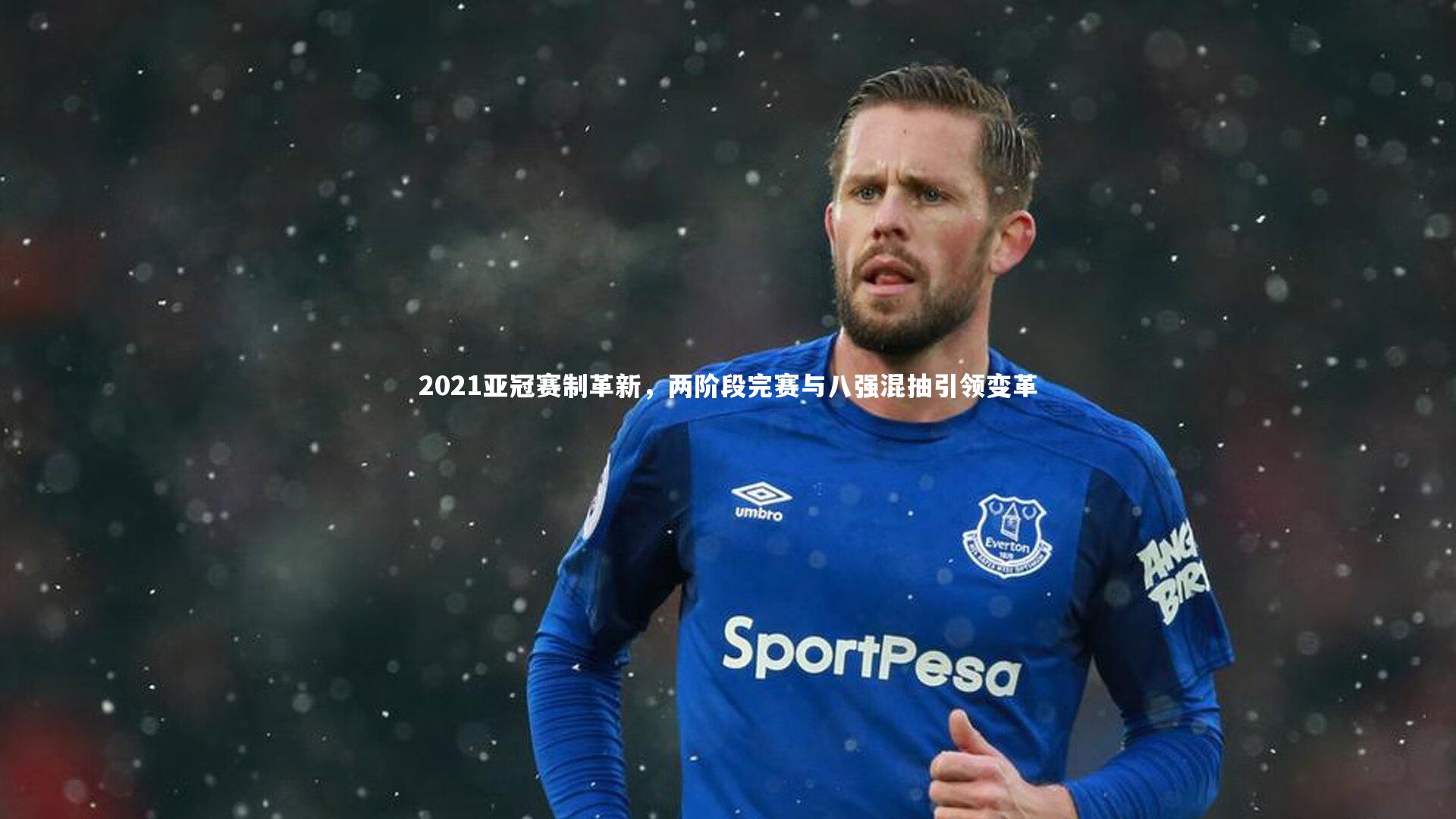 2021亚冠赛制革新，两阶段完赛与八强混抽引领变革