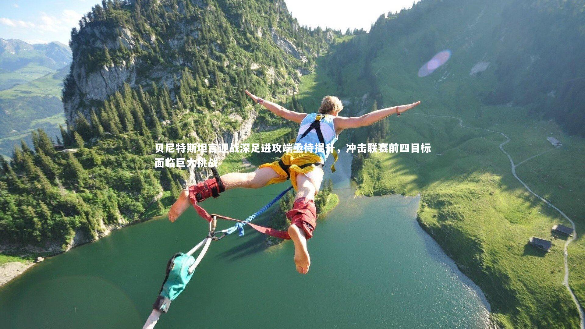 mk体育官网_贝尼特斯坦言迎战深足进攻端亟待提升，冲击联赛前四目标面临巨大挑战