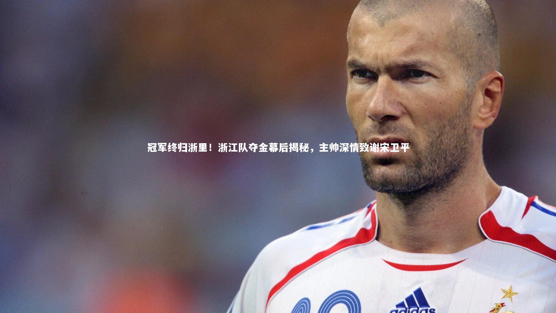 冠军终归浙里!浙江队夺金幕后揭秘,主帅深情致谢宋卫平