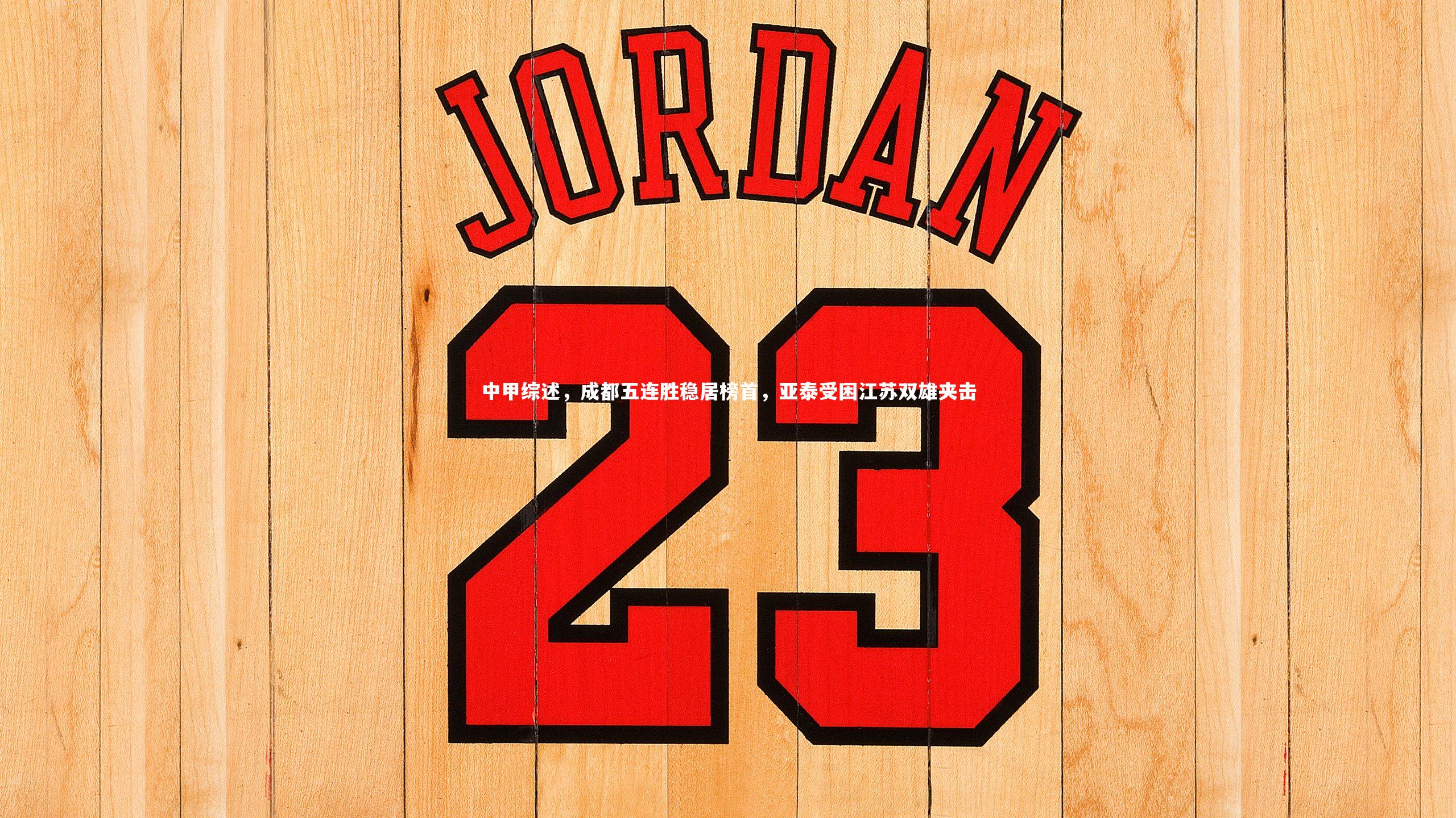 中甲综述，成都五连胜稳居榜首，亚泰受困江苏双雄夹击