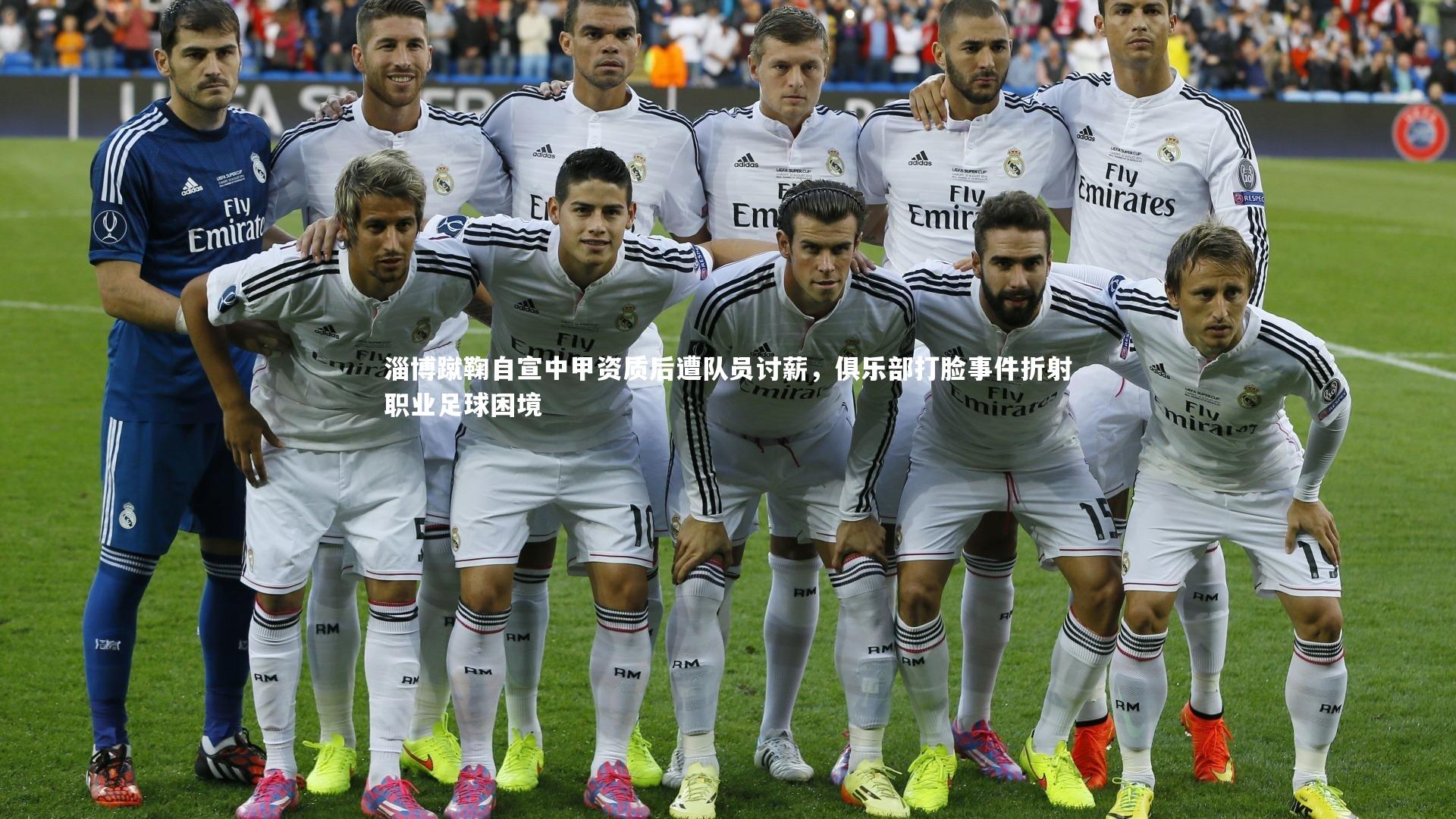 淄博蹴鞠自宣中甲资质后遭队员讨薪,俱乐部打脸事件折射职业足球困境