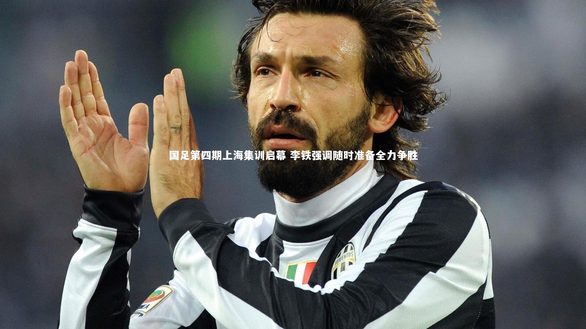 国足第四期上海集训启幕 李铁强调随时准备全力争胜