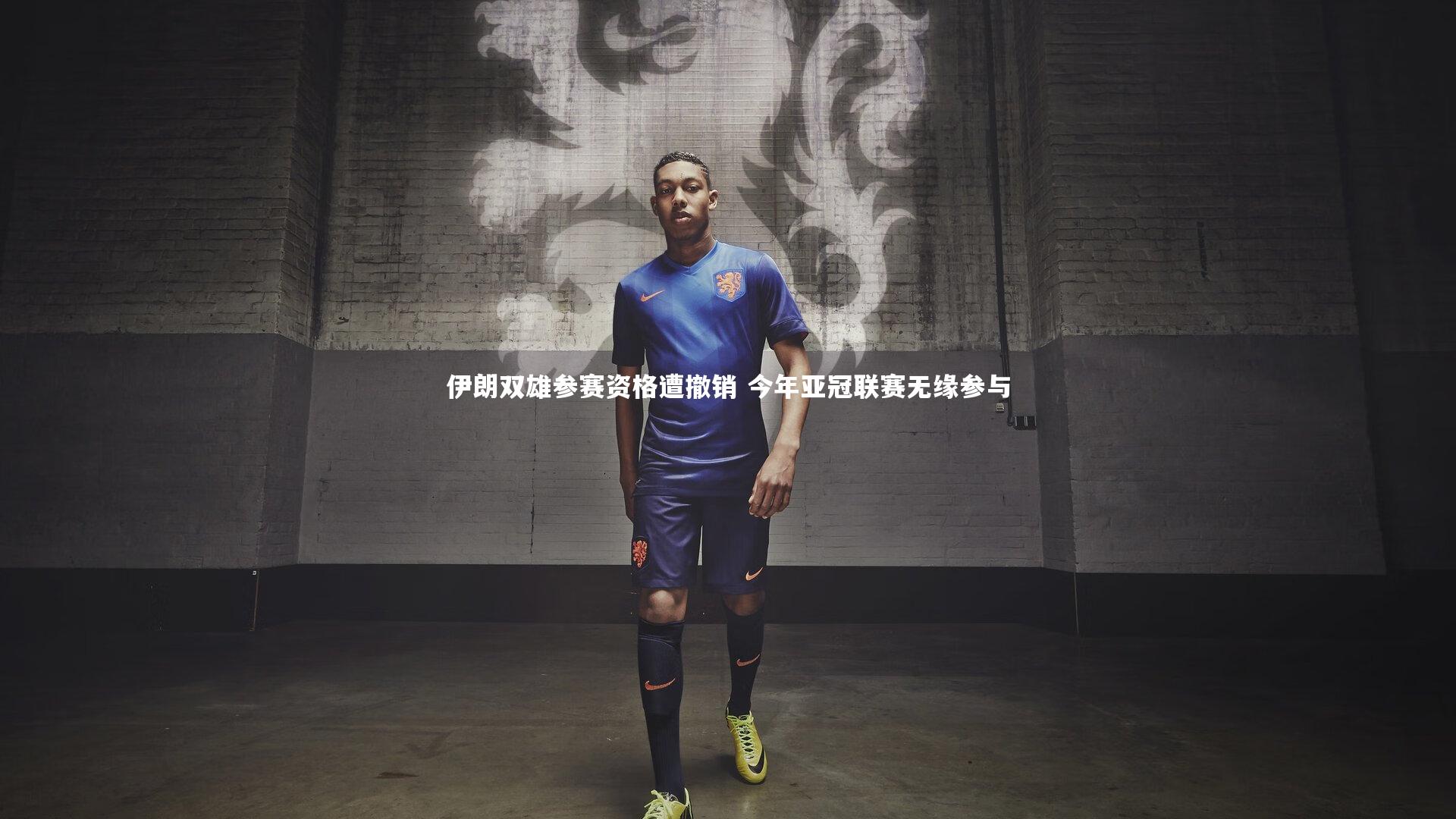 【mk体育官网入口】伊朗双雄参赛资格遭撤销 今年亚冠联赛无缘参与