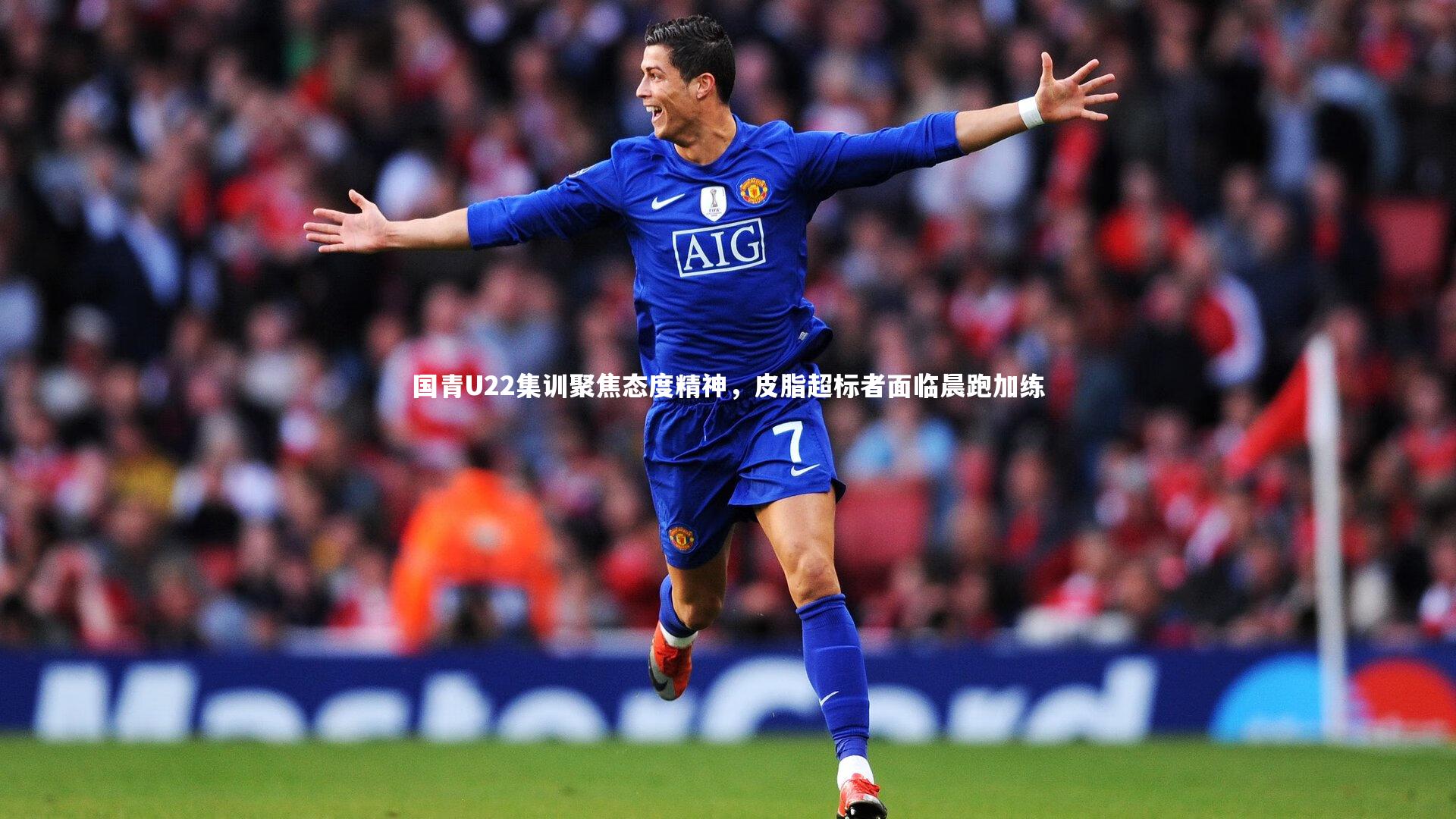 mk体育官网入口|国青U22集训聚焦态度精神，皮脂超标者面临晨跑加练